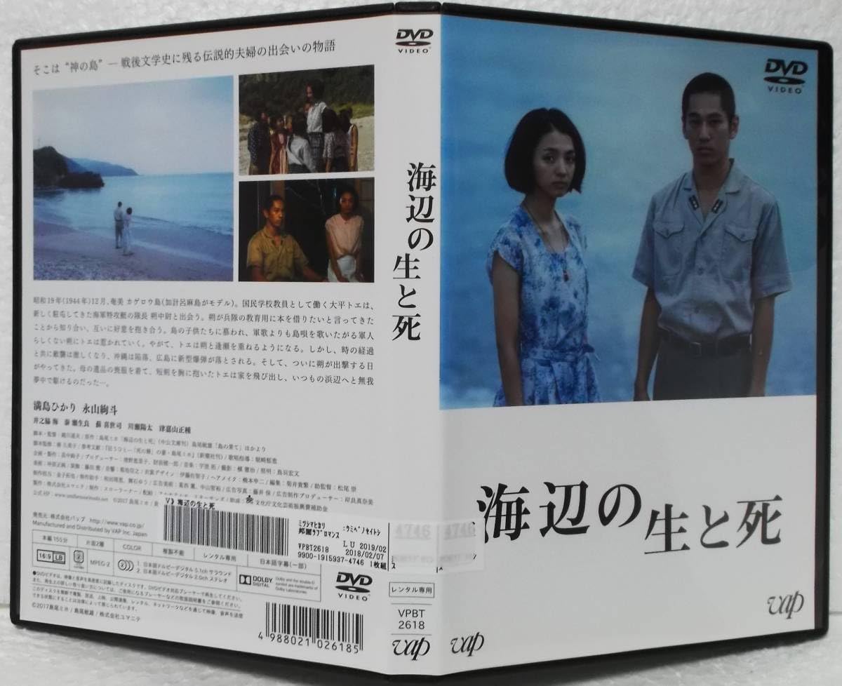 Amazon.co.jp: DVD 海辺の生と死(満島ひかり永山絢斗)レンタル
